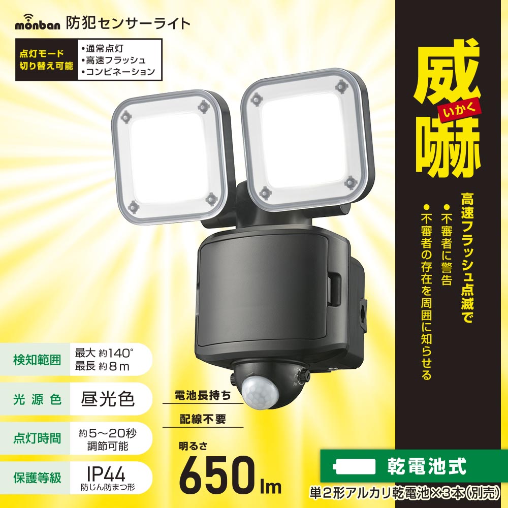 防犯LEDセンサーライト(650 lm/昼光色/単2形×3本使用/保護等級IP44/2灯/ブラック)_07-8806_LS-B65W2_OHM(オーム電機)